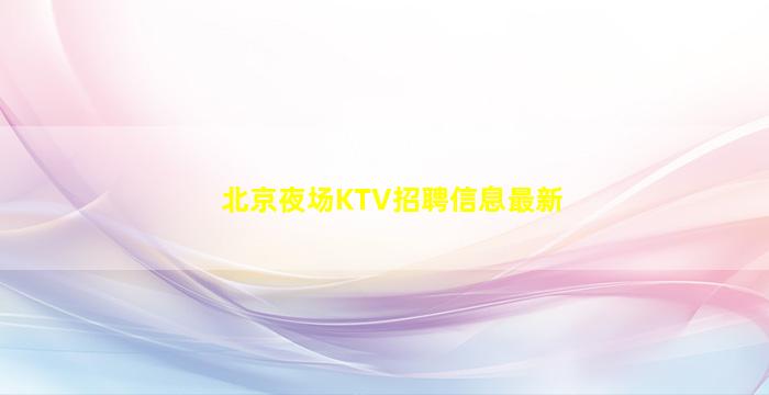 北京夜总会招聘